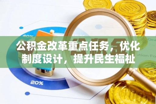 大武口公积金改革重点任务，优化制度设计，提升民生福祉