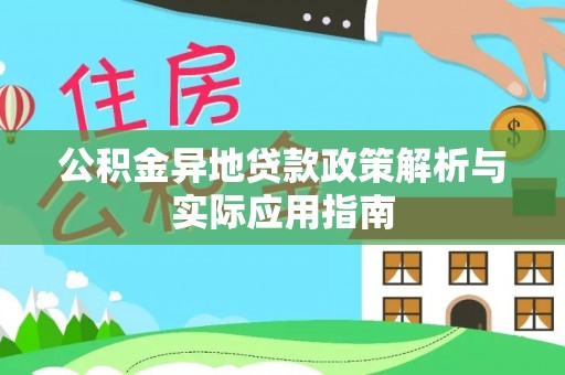 大武口公积金异地贷款政策解析与实际应用指南