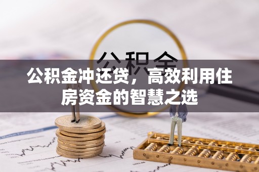 大武口公积金冲还贷，高效利用住房资金的智慧之选