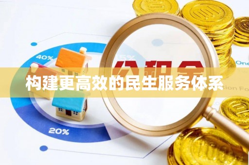 大武口构建更高效的民生服务体系