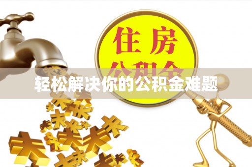 大武口轻松解决你的公积金难题