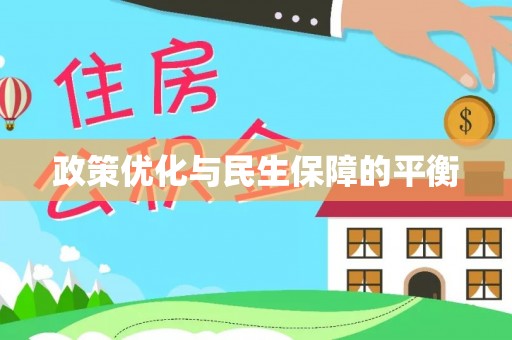 大武口政策优化与民生保障的平衡