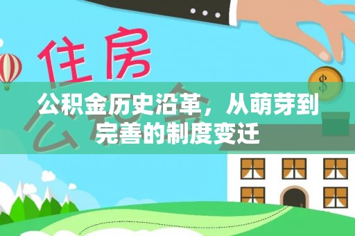 大武口公积金历史沿革，从萌芽到完善的制度变迁