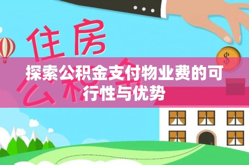 大武口探索公积金支付物业费的可行性与优势