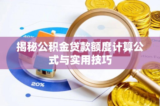大武口揭秘公积金贷款额度计算公式与实用技巧