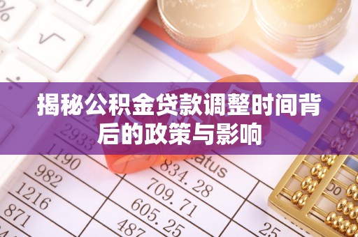 大武口揭秘公积金贷款调整时间背后的政策与影响