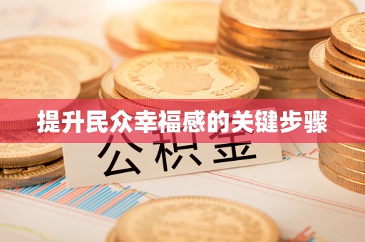 大武口提升民众幸福感的关键步骤