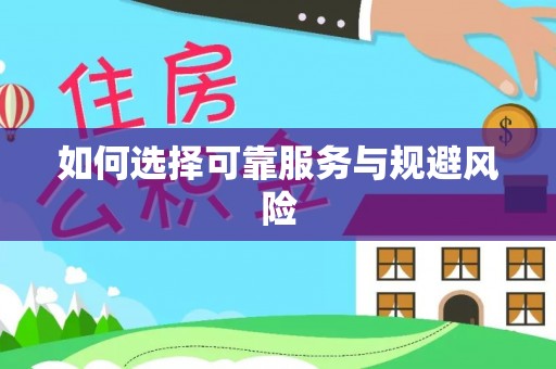 大武口如何选择可靠服务与规避风险