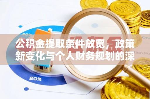 大武口公积金提取条件放宽，政策新变化与个人财务规划的深度解析