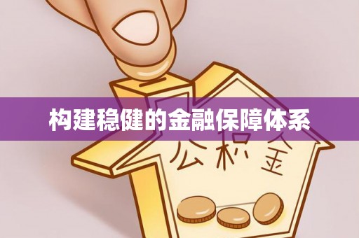 大武口构建稳健的金融保障体系