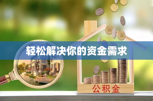 大武口轻松解决你的资金需求