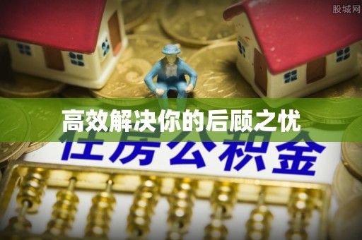大武口高效解决你的后顾之忧