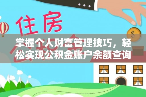 大武口掌握个人财富管理技巧，轻松实现公积金账户余额查询与规划