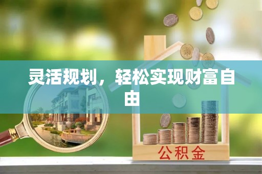 大武口灵活规划，轻松实现财富自由