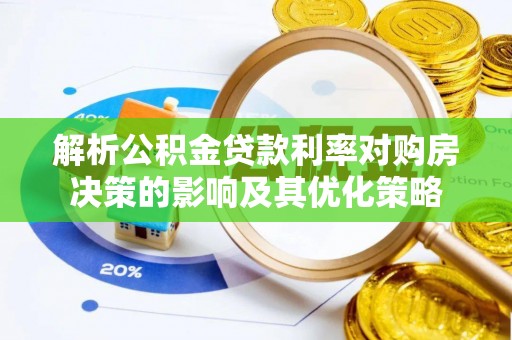 大武口解析公积金贷款利率对购房决策的影响及其优化策略