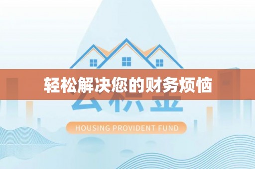 大武口轻松解决您的财务烦恼