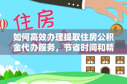 大武口如何高效办理提取住房公积金代办服务，节省时间和精力