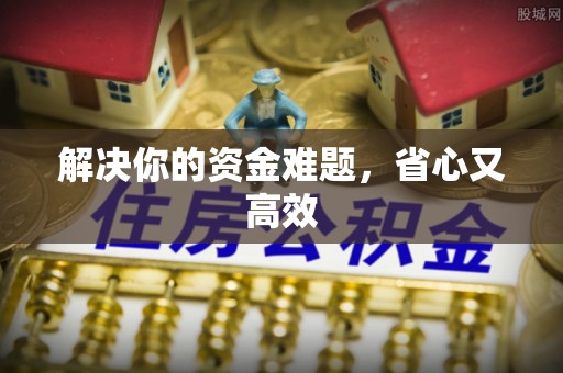 大武口解决你的资金难题，省心又高效