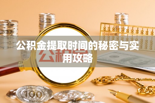 大武口公积金提取时间的秘密与实用攻略