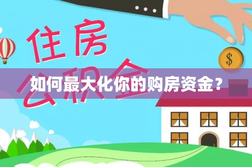 大武口如何最大化你的购房资金？