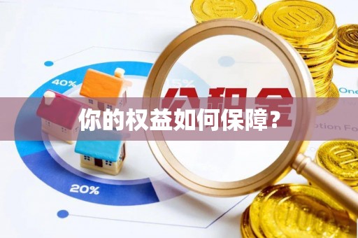 大武口你的权益如何保障？
