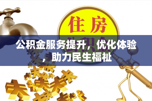 大武口公积金服务提升，优化体验，助力民生福祉