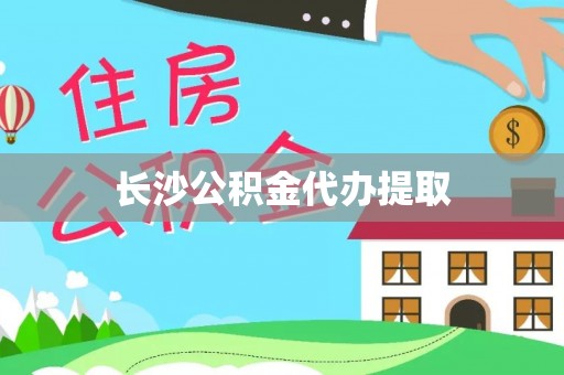 大武口长沙公积金代办提取