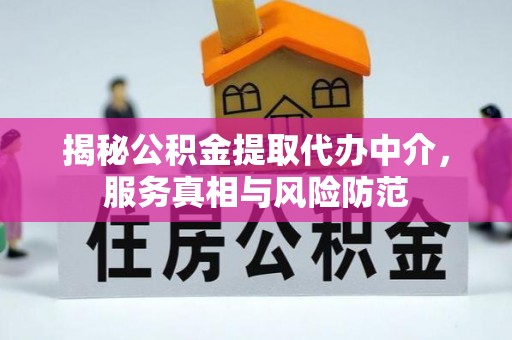 大武口揭秘公积金提取代办中介，服务真相与风险防范
