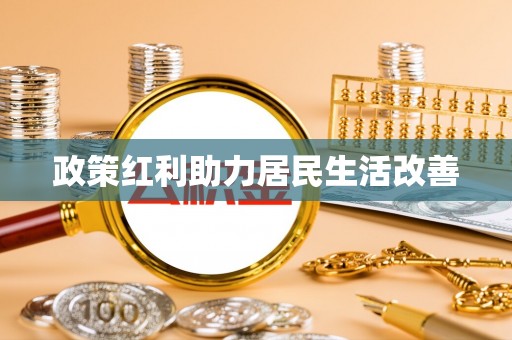 大武口政策红利助力居民生活改善