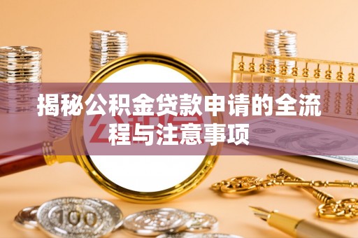 大武口揭秘公积金贷款申请的全流程与注意事项