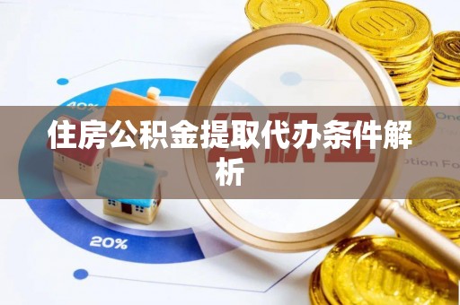 大武口住房公积金提取代办条件解析