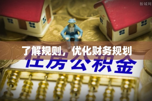 大武口了解规则，优化财务规划
