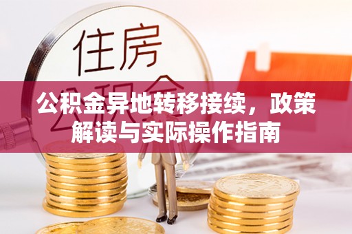 大武口公积金异地转移接续，政策解读与实际操作指南