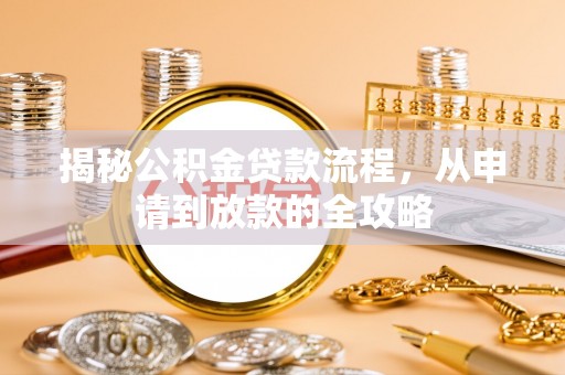 大武口揭秘公积金贷款流程，从申请到放款的全攻略
