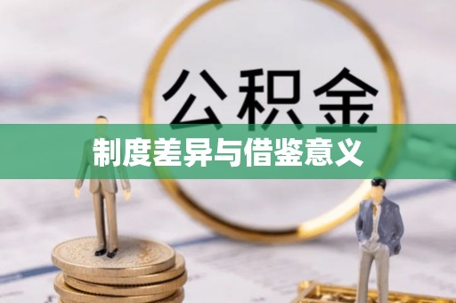 大武口制度差异与借鉴意义