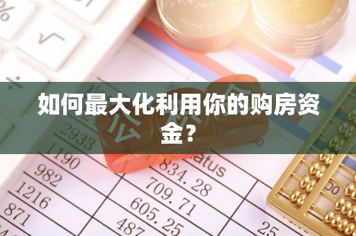 大武口如何最大化利用你的购房资金？