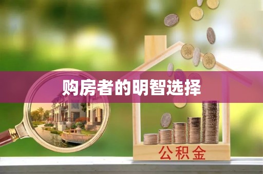 大武口购房者的明智选择