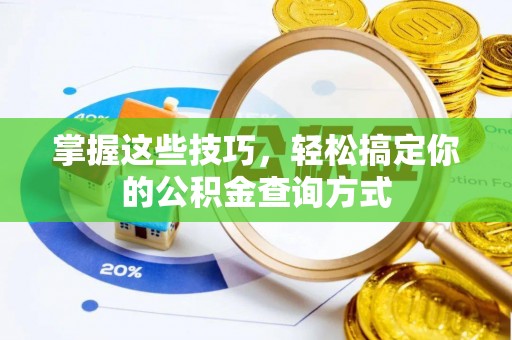 大武口掌握这些技巧，轻松搞定你的公积金查询方式
