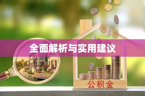 大武口全面解析与实用建议
