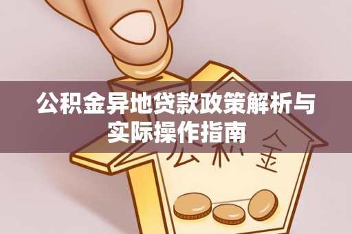 大武口公积金异地贷款政策解析与实际操作指南