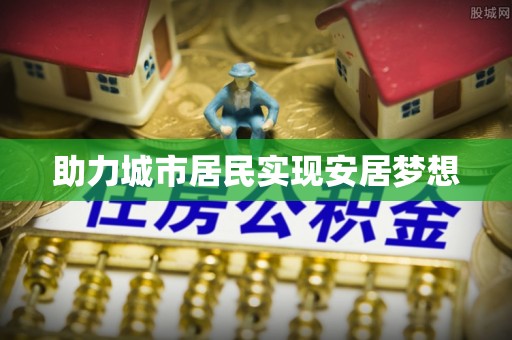 大武口助力城市居民实现安居梦想