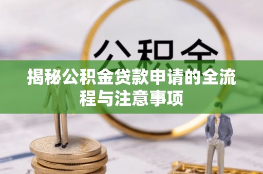 大武口揭秘公积金贷款申请的全流程与注意事项