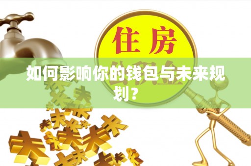 大武口如何影响你的钱包与未来规划？