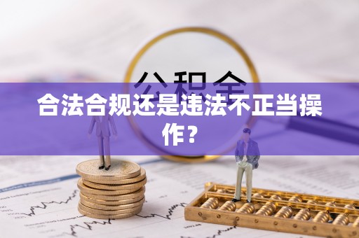 大武口合法合规还是违法不正当操作？