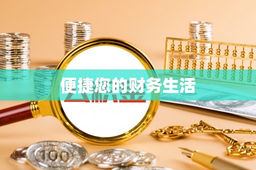 大武口便捷您的财务生活