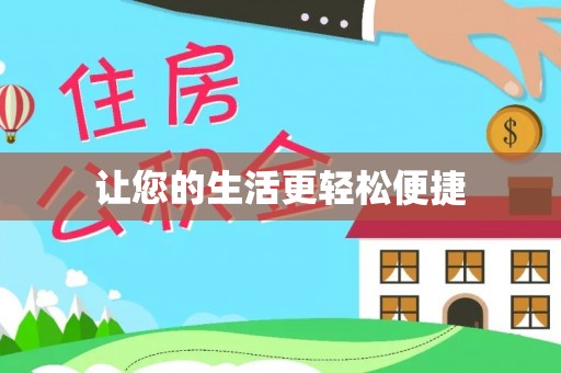 大武口让您的生活更轻松便捷