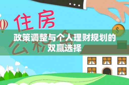大武口政策调整与个人理财规划的双赢选择