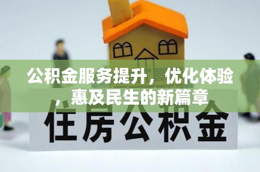 大武口公积金服务提升，优化体验，惠及民生的新篇章