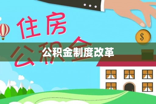 大武口公积金制度改革