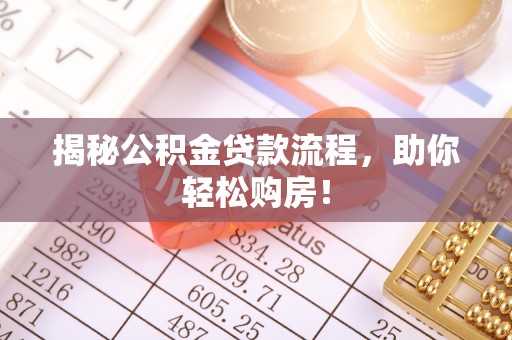 大武口揭秘公积金贷款流程，助你轻松购房！